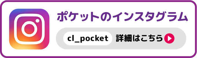 ポケットのインスタグラム「cl_pocket」詳細はこちら