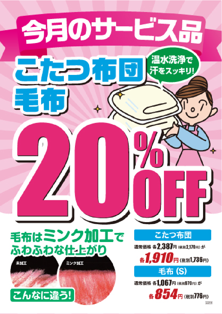 こたつ布団・毛布 20%OFF