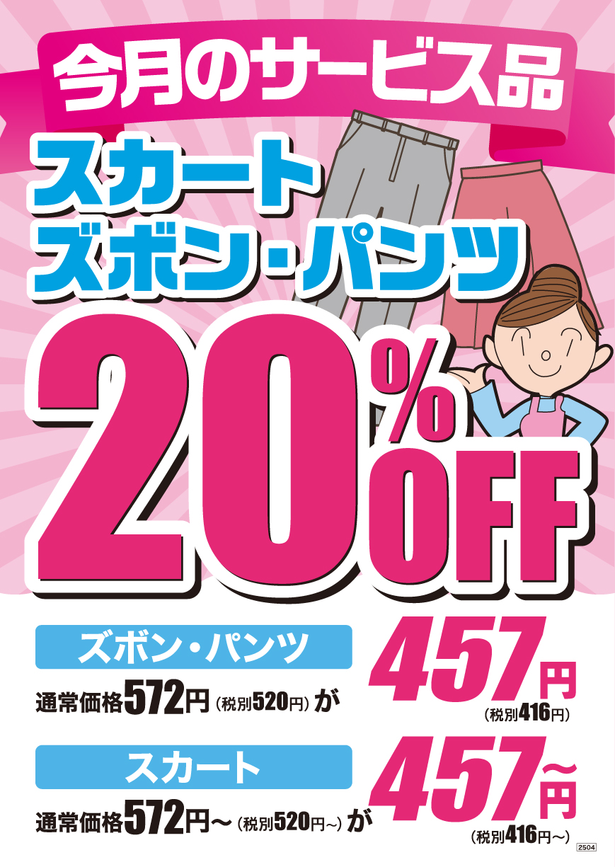 ズボン・パンツ・スカート20%OFF