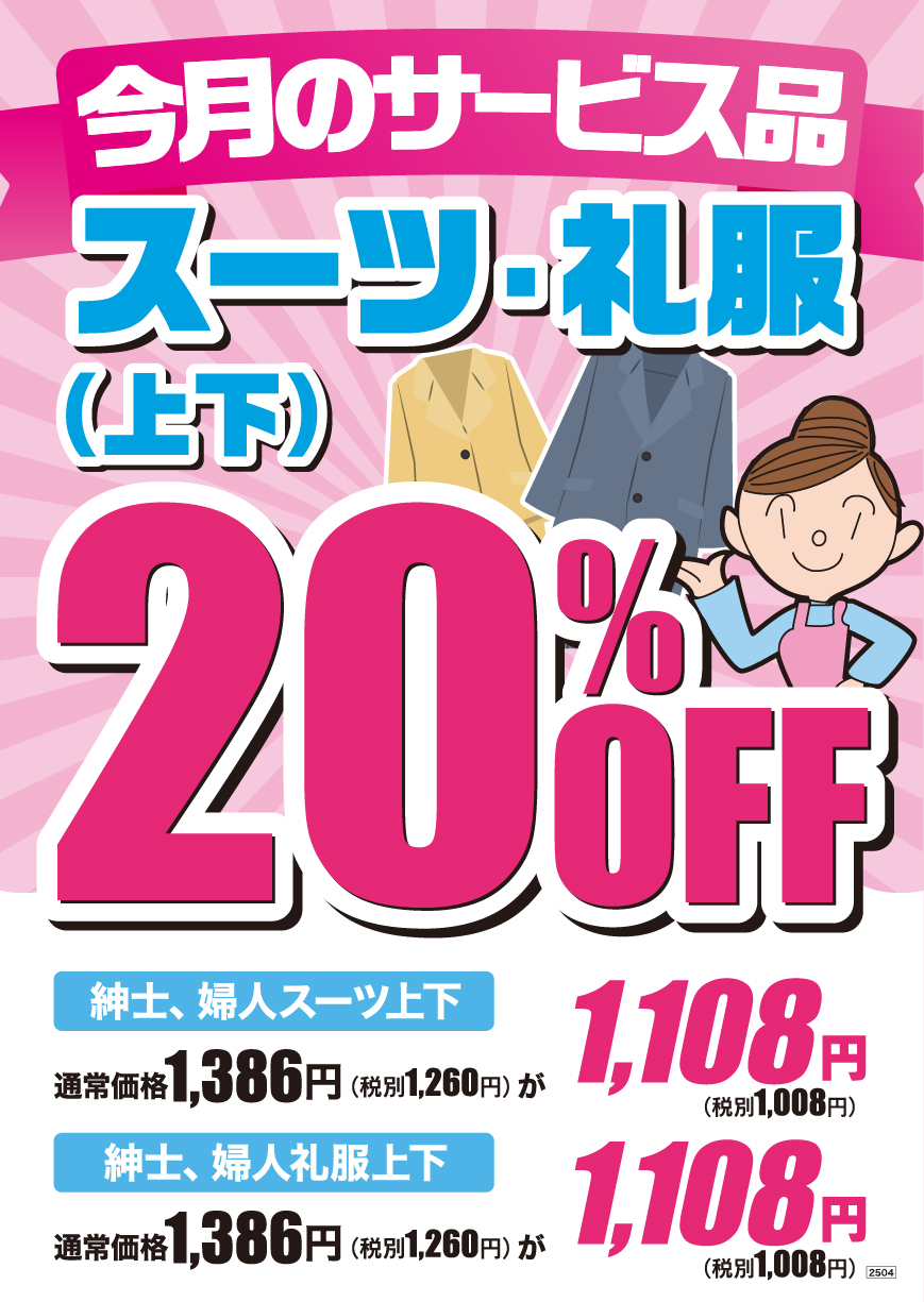 スーツ・礼服上下20%OFF