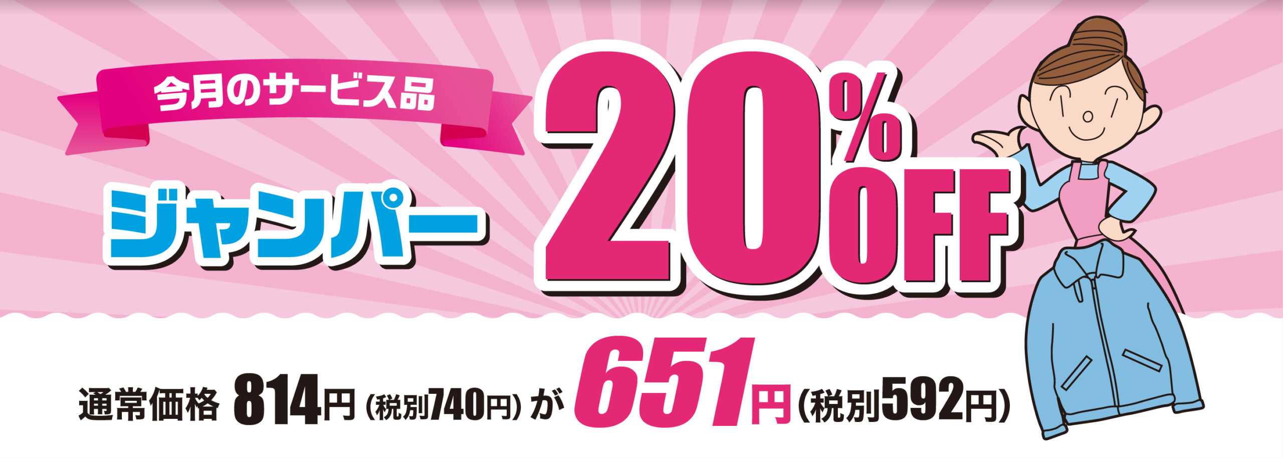 ジャンパー20％OFF