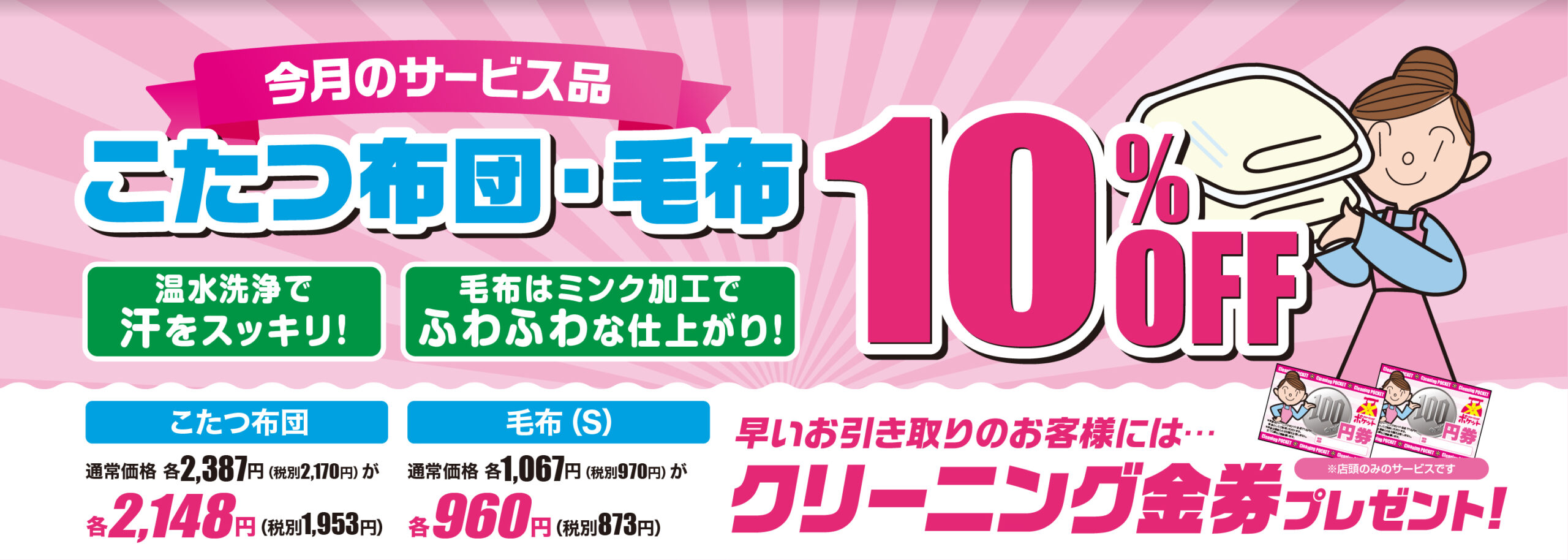 こたつ布団・毛布10％OFF＆早期引取金券プレゼント