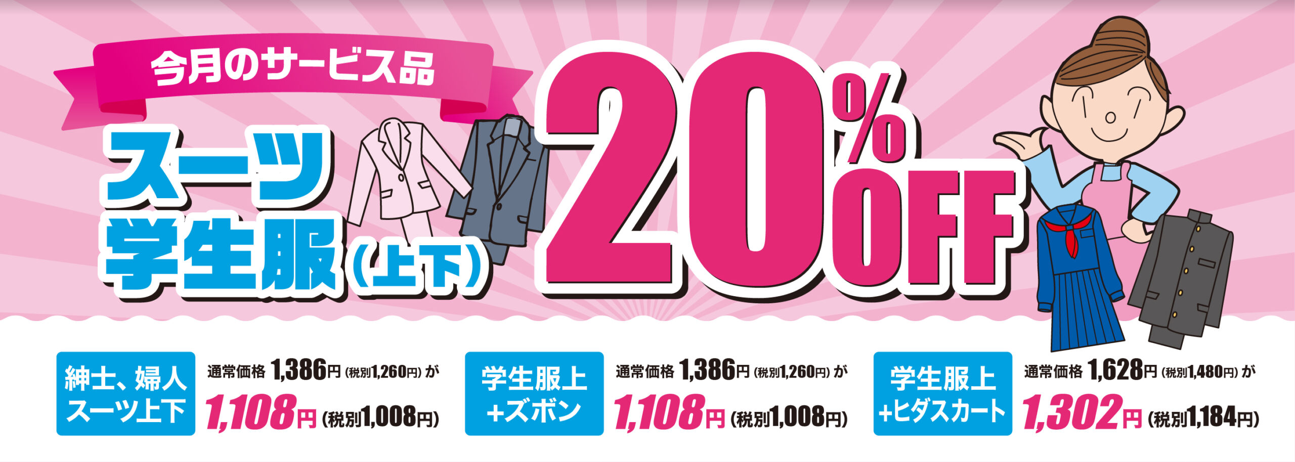 スーツ・学生服上下20％OFF