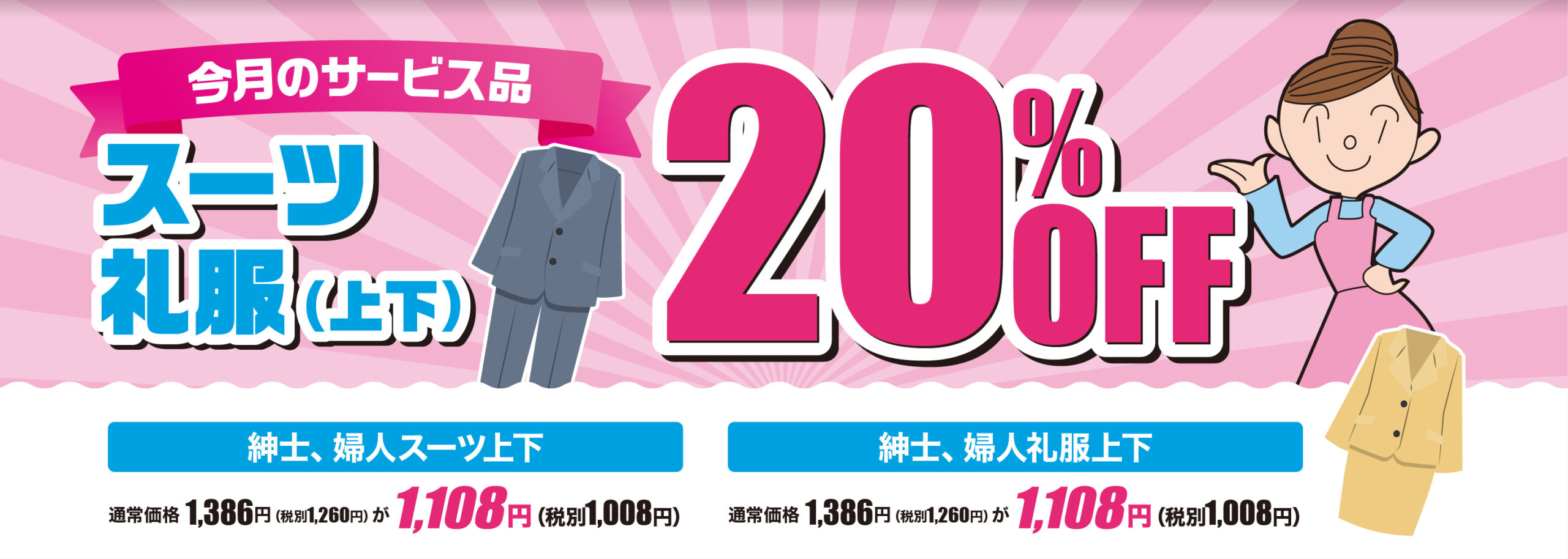 スーツ・礼服上下20％OFF
