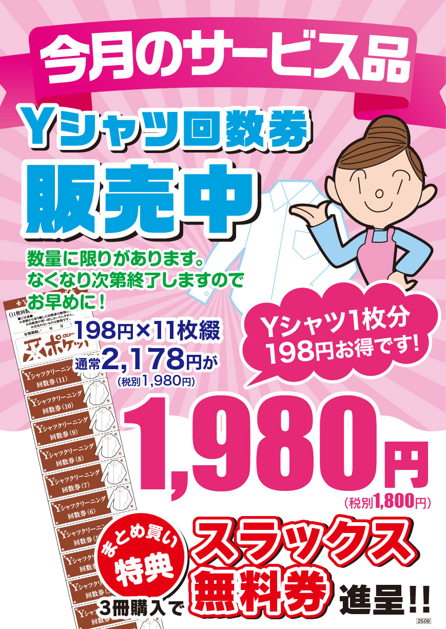Ｙシャツ回数券販売中