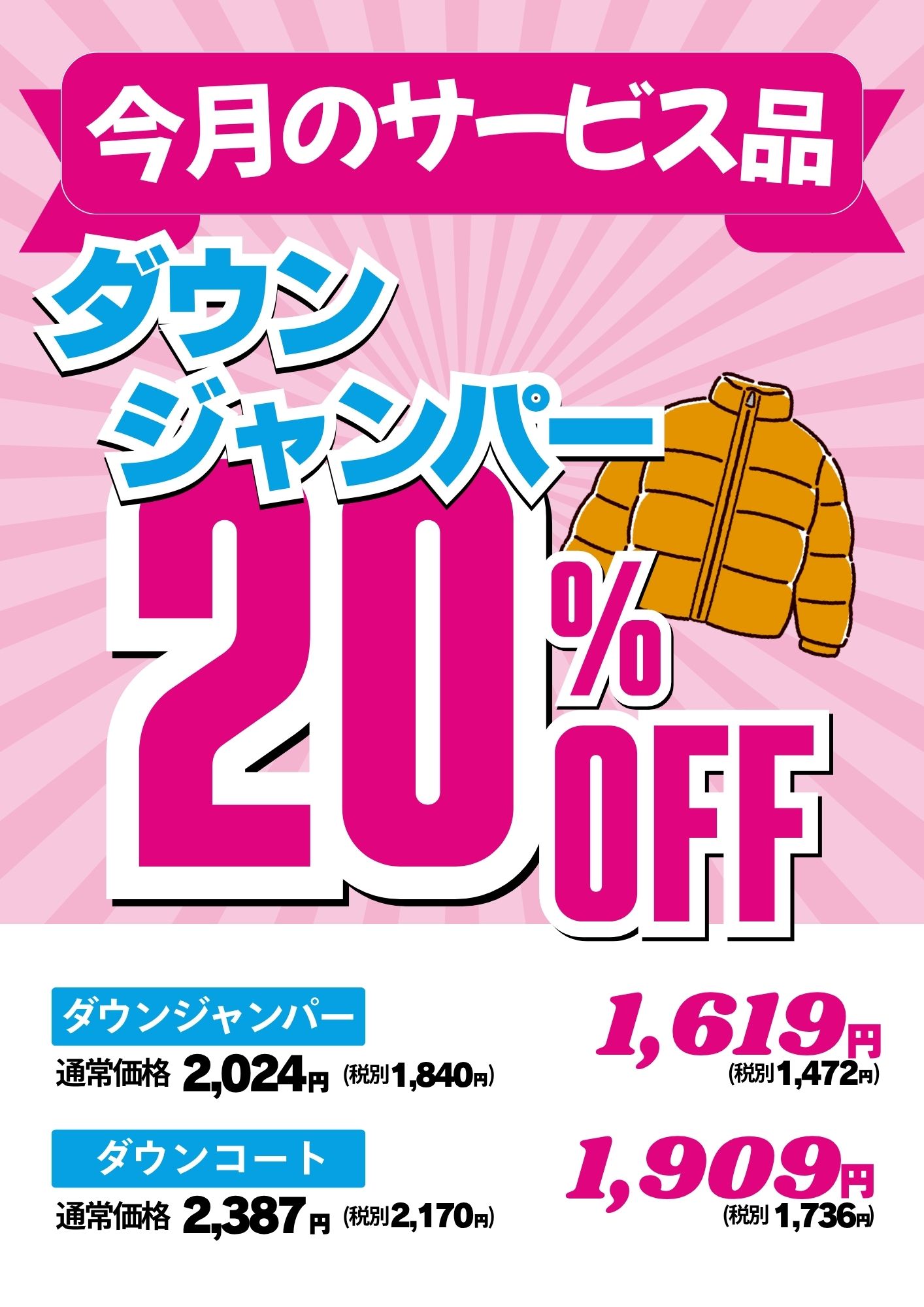 ダウンジャンパー20％OFF